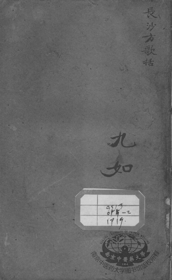 陈修园医书二十八种  长沙方歌括